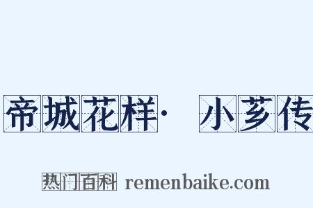 帝城花样·小芗传是什么意思的图片